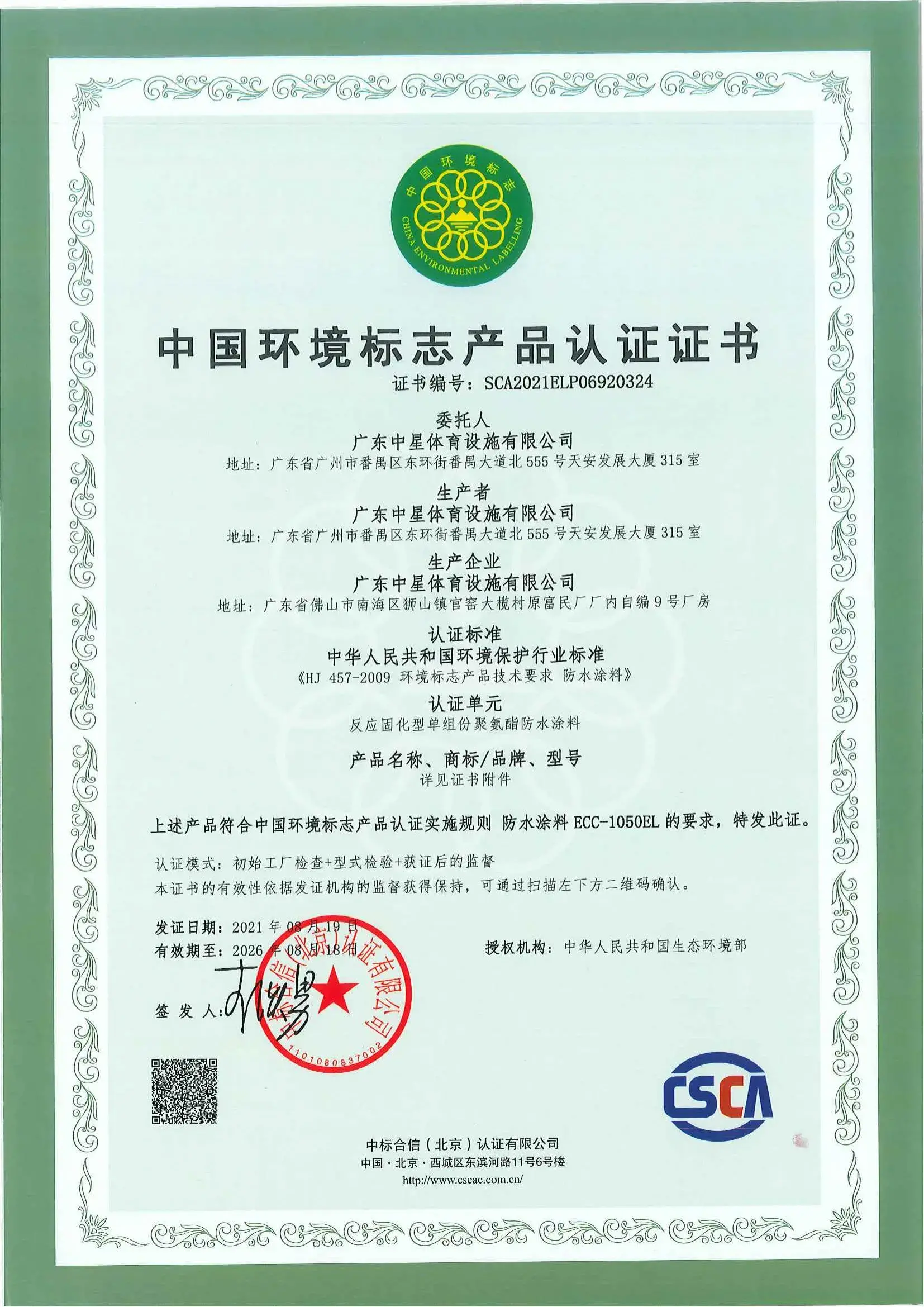 030.中国环境标志产品认证证书（十环）单组份2021-2026