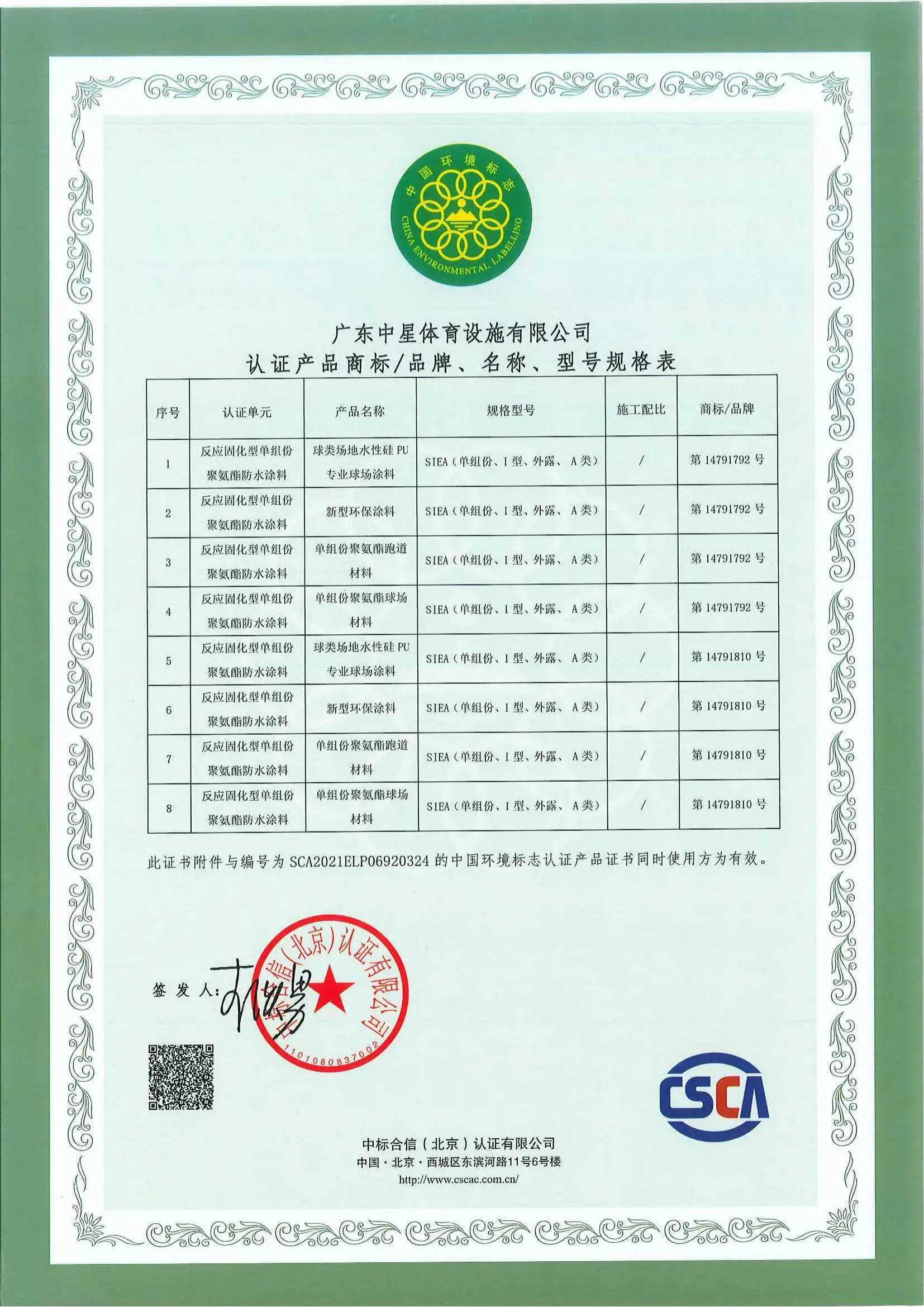 030.中国环境标志产品认证证书（十环）单组份清单2021-2026