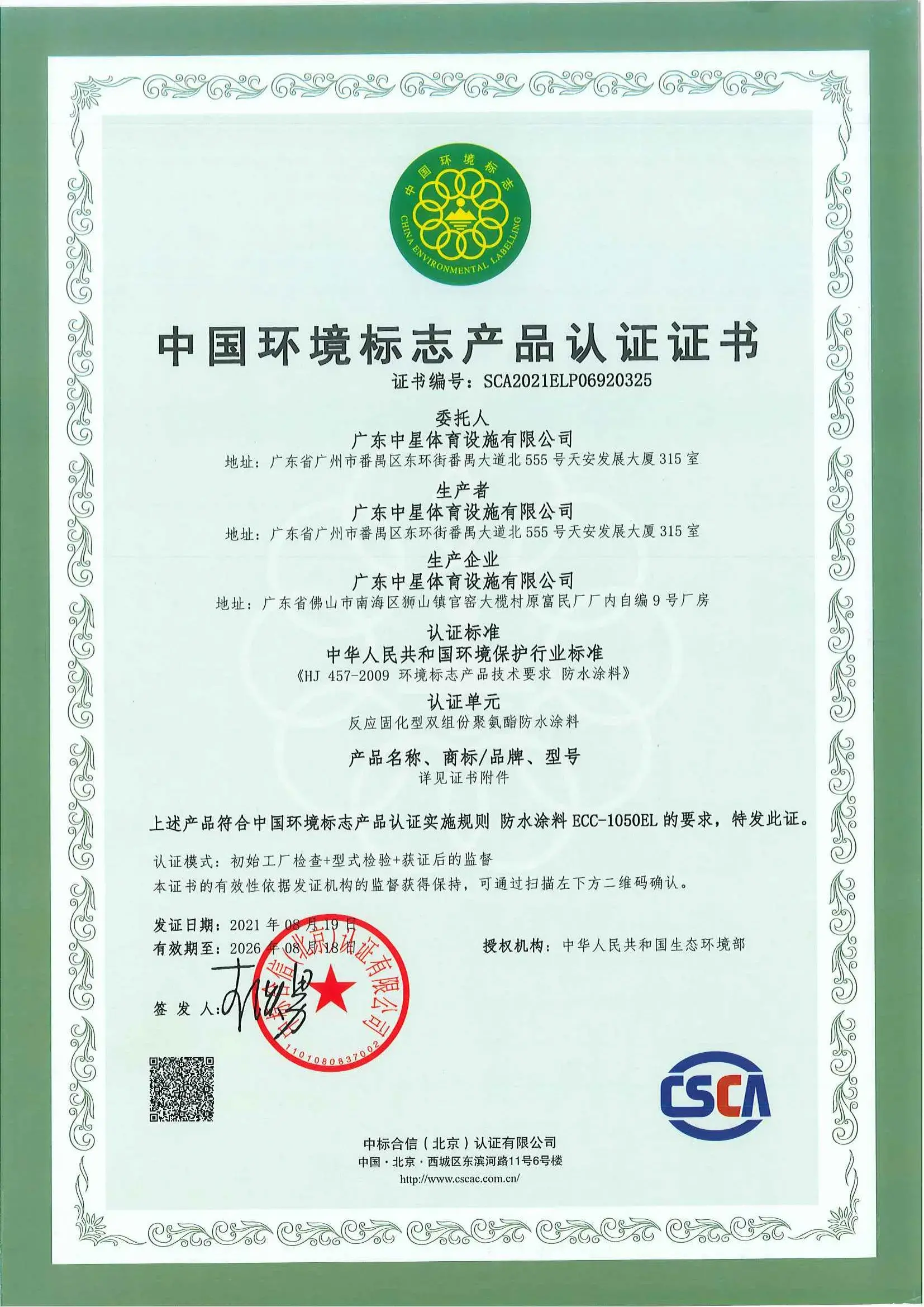 030.中国环境标志产品认证证书（十环）双组份2021-2026